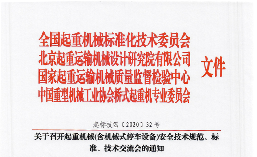 關(guān)于召開起重機(jī)械(含機(jī)械式停車設(shè)備)安全技術(shù)規(guī)范、標(biāo)準(zhǔn)、技術(shù)交流會(huì)的通知