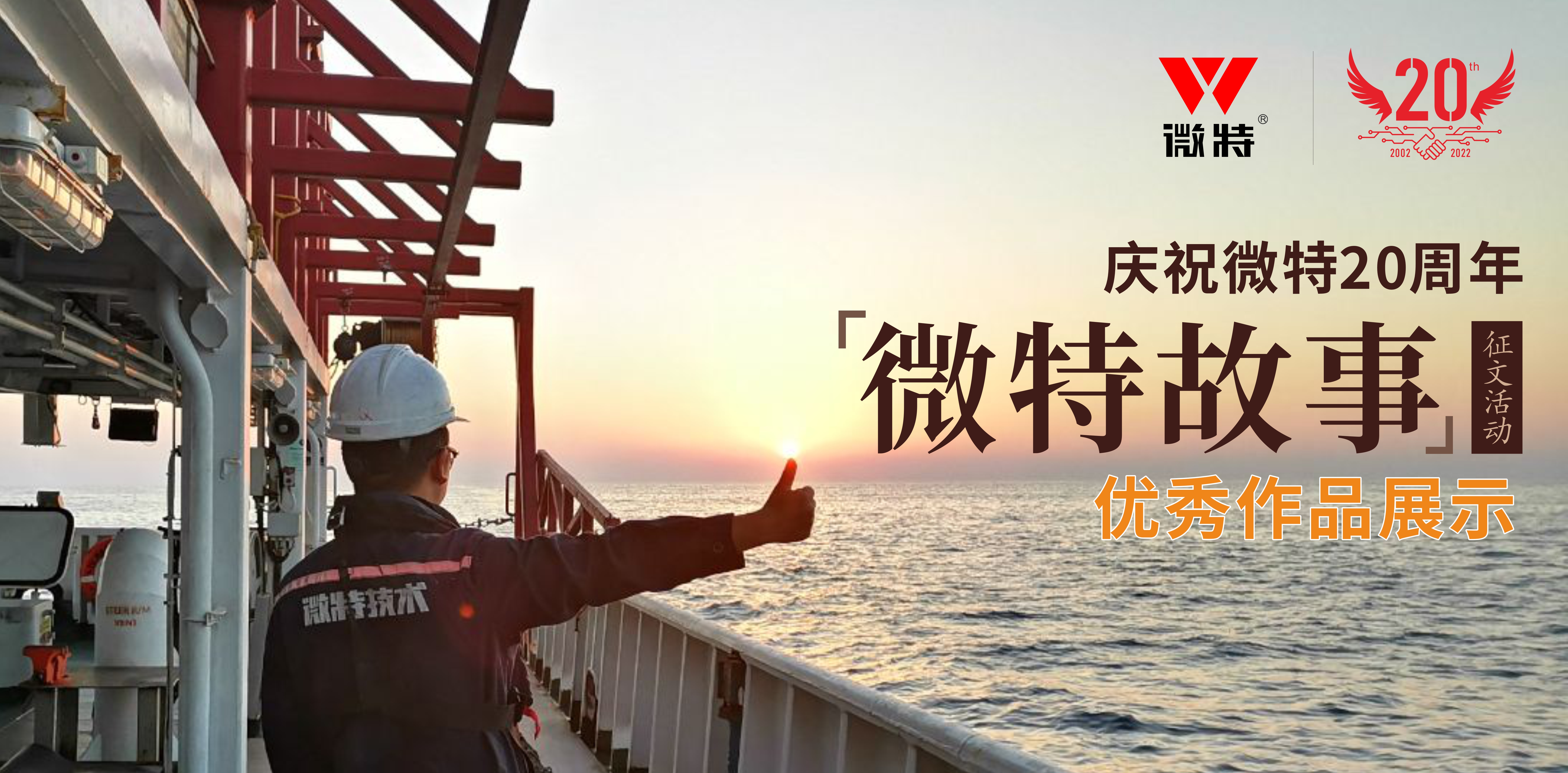 微特故事丨站在客戶角度做事，讓我不停的挑著自己人的毛病……